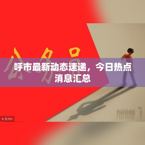 呼市最新動態速遞,今日熱點消息匯總