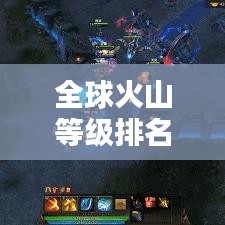 全球火山等級排名榜單揭曉，哪些火山榮登榜首？