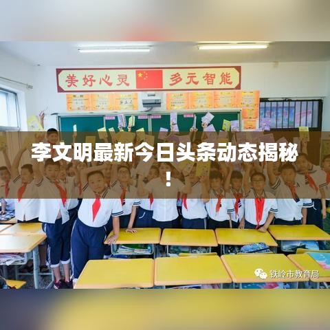李文明最新今日頭條動(dòng)態(tài)揭秘!