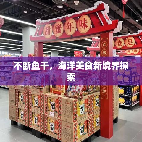 不斷魚干,海洋美食新境界探索