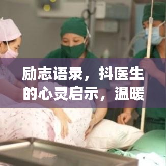 勵志語錄,抖醫生的心靈啟示,溫暖心靈的成長力量