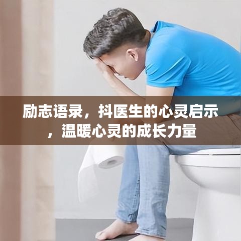 勵志語錄,抖醫(yī)生的心靈啟示,溫暖心靈的成長力量