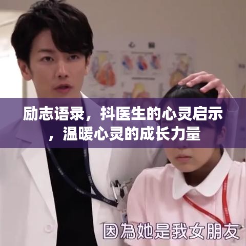 勵志語錄,抖醫(yī)生的心靈啟示,溫暖心靈的成長力量