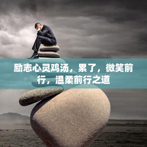 勵志心靈雞湯，累了，微笑前行，溫柔前行之道