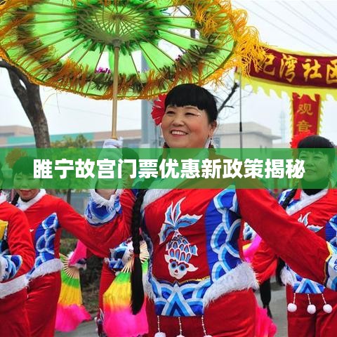 睢寧故宮門票優惠新政策揭秘