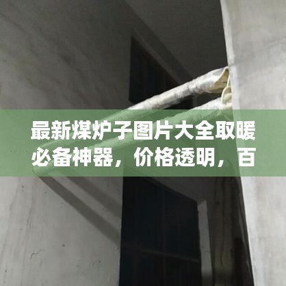最新煤爐子圖片大全取暖必備神器，價格透明，百度收錄標準！