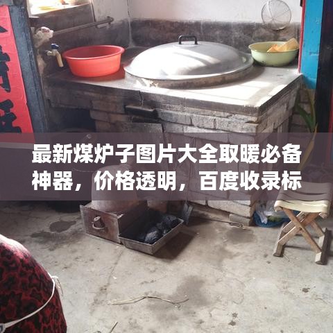 最新煤爐子圖片大全取暖必備神器,價(jià)格透明,百度收錄標(biāo)準(zhǔn)!
