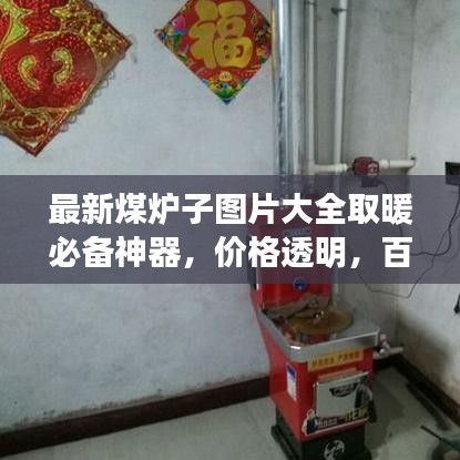 最新煤爐子圖片大全取暖必備神器,價(jià)格透明,百度收錄標(biāo)準(zhǔn)!