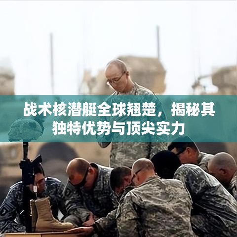 戰(zhàn)術核潛艇全球翹楚,揭秘其獨特優(yōu)勢與頂尖實力