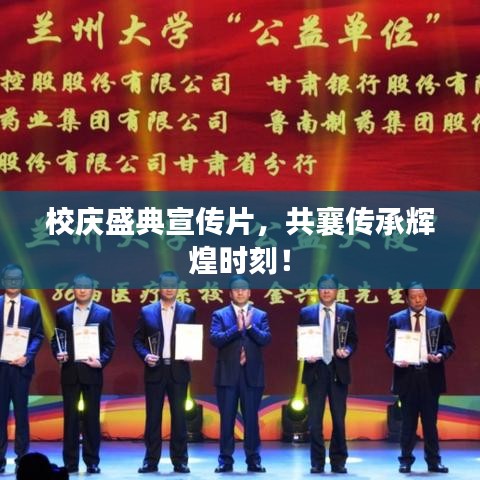 校慶盛典宣傳片,共襄傳承輝煌時刻!