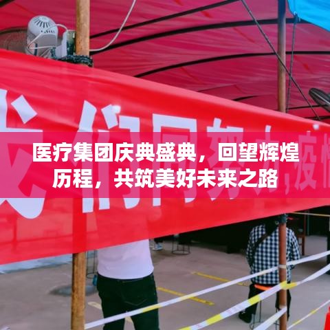 醫(yī)療集團慶典盛典,回望輝煌歷程,共筑美好未來之路