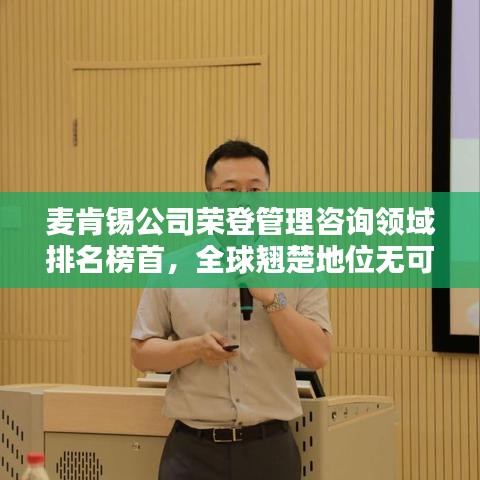 麥肯錫公司榮登管理咨詢領域排名榜首,全球翹楚地位無可撼動!