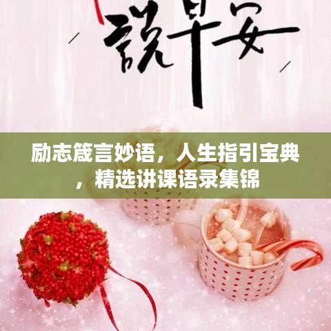 勵志箴言妙語,人生指引寶典,精選講課語錄集錦