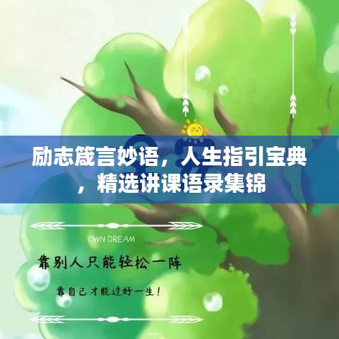 勵志箴言妙語,人生指引寶典,精選講課語錄集錦