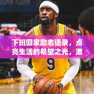 下班回家勵志語錄,點亮生活的希望之光,激發無限動力!