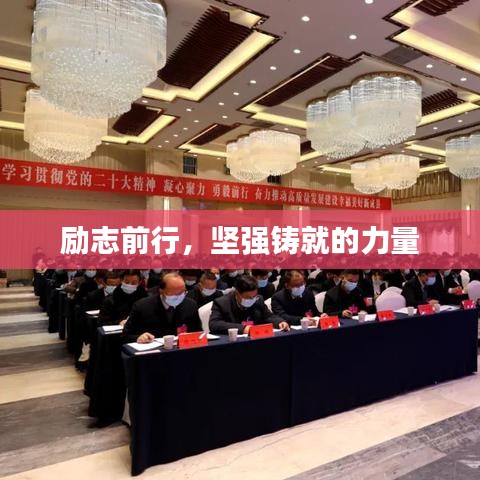 勵志前行,堅強鑄就的力量