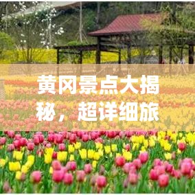 黃岡景點大揭秘,超詳細旅游攻略!