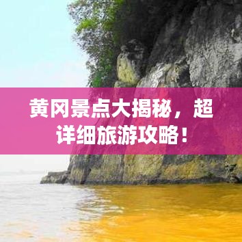 黃岡景點大揭秘,超詳細旅游攻略!