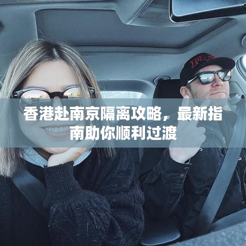 香港赴南京隔離攻略,最新指南助你順利過渡