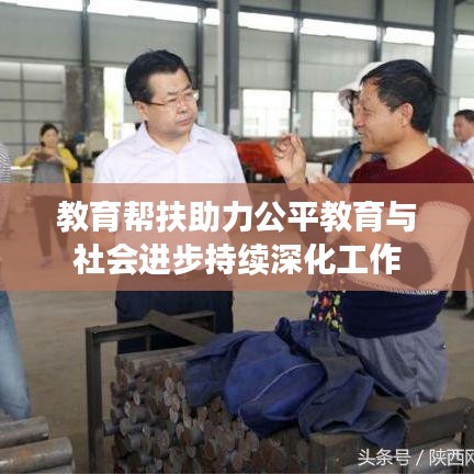 教育幫扶助力公平教育與社會進步持續(xù)深化工作