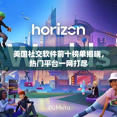 美國社交軟件前十榜單揭曉，熱門平臺一網(wǎng)打盡