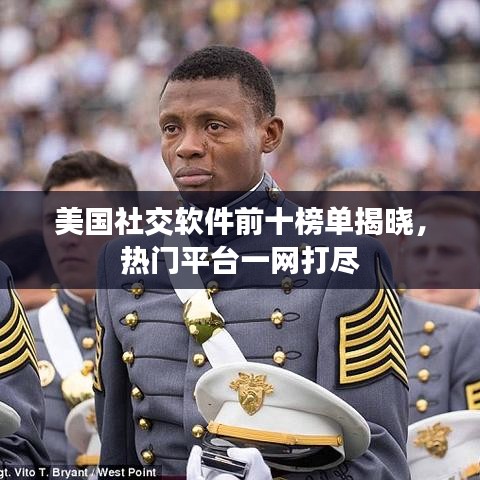 美國社交軟件前十榜單揭曉,熱門平臺一網打盡