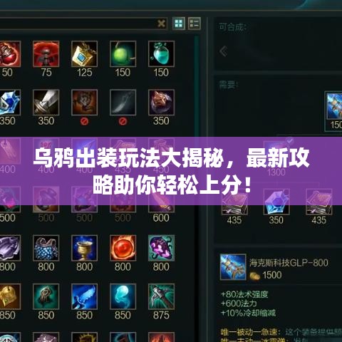 烏鴉出裝玩法大揭秘，最新攻略助你輕松上分！