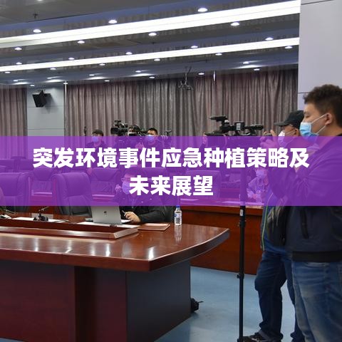 突發環境事件應急種植策略及未來展望