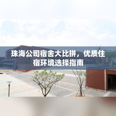 珠海公司宿舍大比拼,優質住宿環境選擇指南
