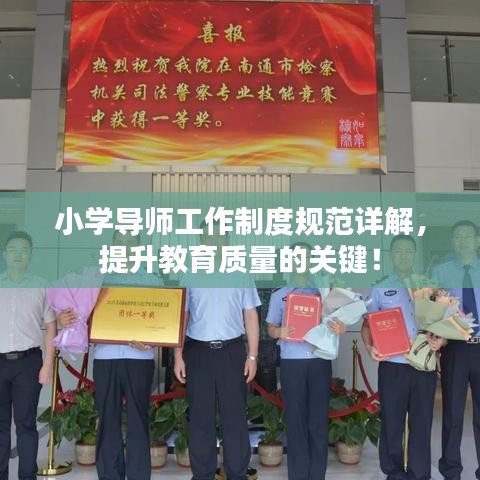 小學導師工作制度規范詳解,提升教育質量的關鍵!