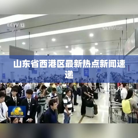 山東省西港區最新熱點新聞速遞
