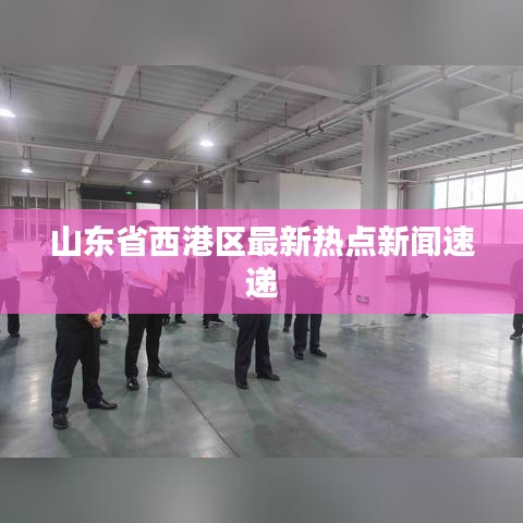 山東省西港區最新熱點新聞速遞
