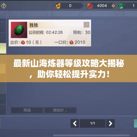 最新山海煉器等級攻略大揭秘，助你輕松提升實力！