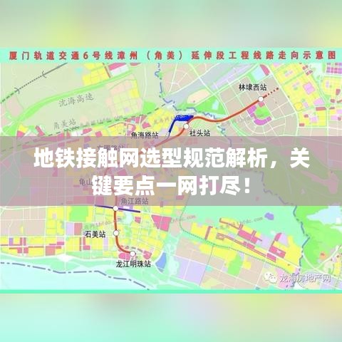 地鐵接觸網選型規范解析,關鍵要點一網打盡!