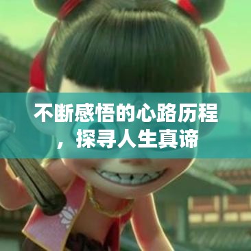 不斷感悟的心路歷程,探尋人生真諦