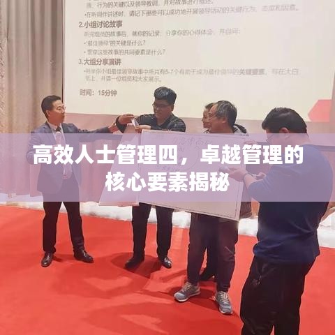 高效人士管理四，卓越管理的核心要素揭秘