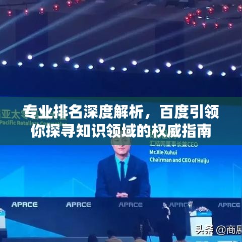 專業排名深度解析，百度引領你探尋知識領域的權威指南