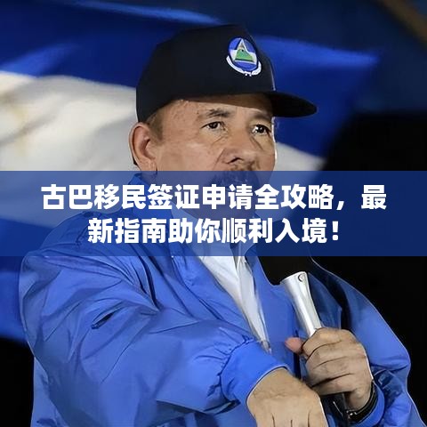 古巴移民簽證申請全攻略，最新指南助你順利入境！