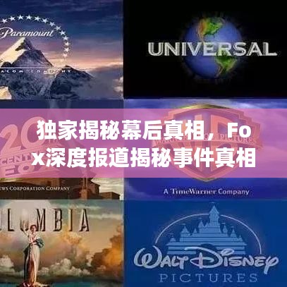 獨(dú)家揭秘幕后真相，F(xiàn)ox深度報(bào)道揭秘事件真相
