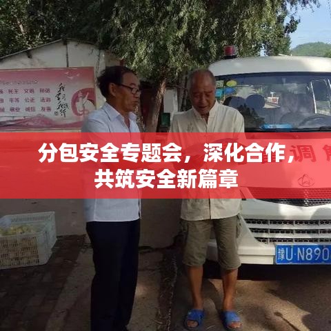 分包安全專題會,深化合作,共筑安全新篇章