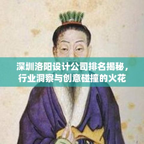 深圳洛陽(yáng)設(shè)計(jì)公司排名揭秘，行業(yè)洞察與創(chuàng)意碰撞的火花