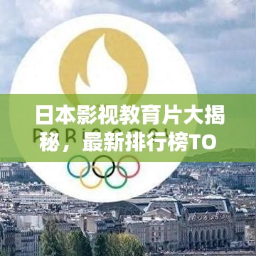 日本影視教育片大揭秘,最新排行榜TOP榜單