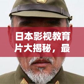 日本影視教育片大揭秘,最新排行榜TOP榜單