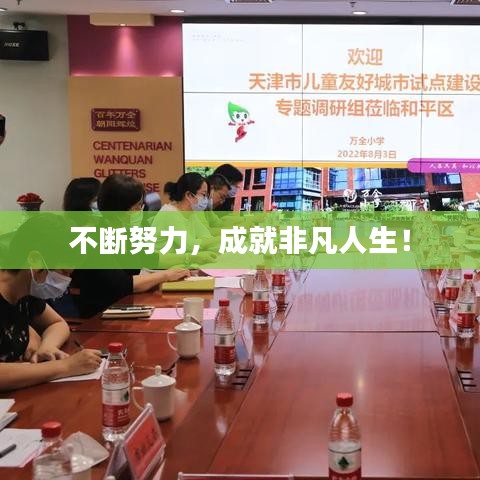 不斷努力,成就非凡人生!