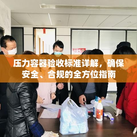 壓力容器驗收標準詳解,確保安全、合規的全方位指南