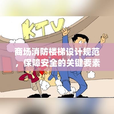 商場消防樓梯設計規范，保障安全的關鍵要素全解析
