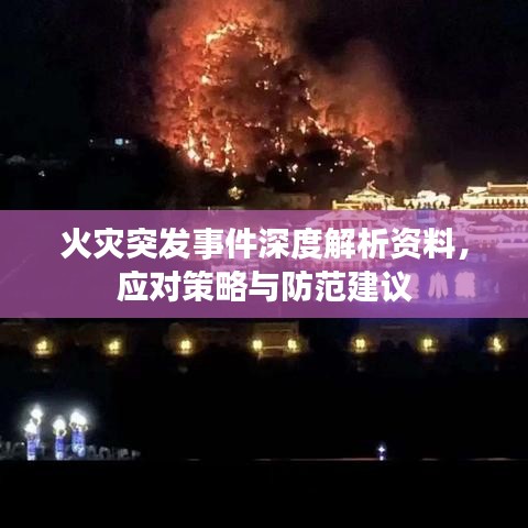 火災突發事件深度解析資料,應對策略與防范建議