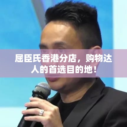 屈臣氏香港分店,購(gòu)物達(dá)人的首選目的地!