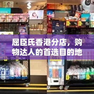 屈臣氏香港分店,購物達(dá)人的首選目的地!