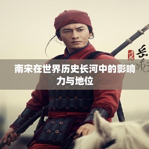 南宋在世界歷史長河中的影響力與地位